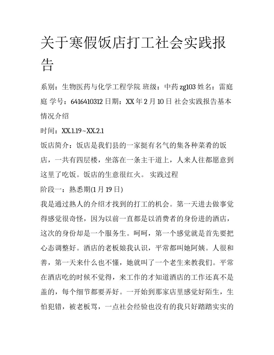 关于寒假饭店打工社会实践报告_第1页