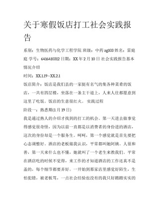 关于寒假饭店打工社会实践报告