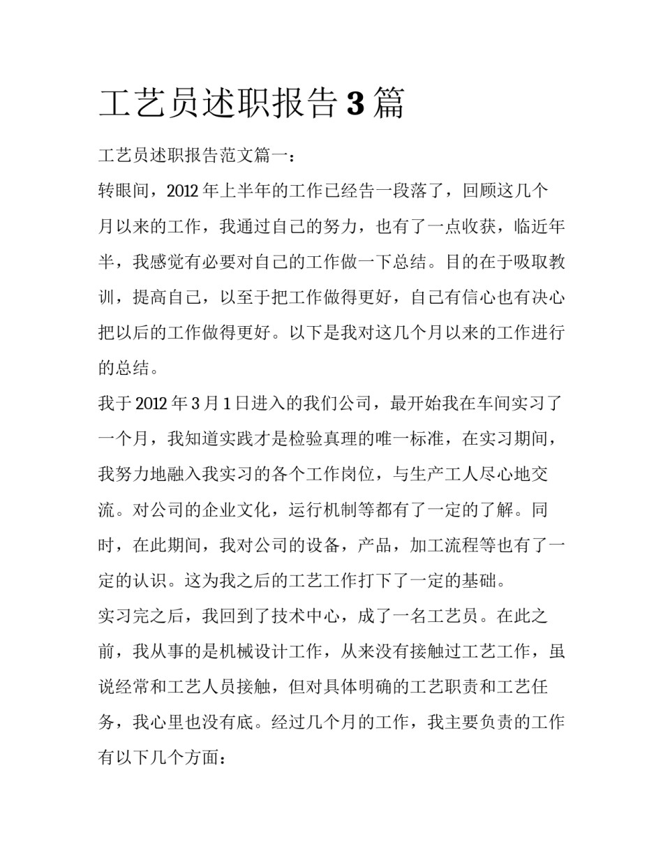 工艺员述职报告3篇_第1页