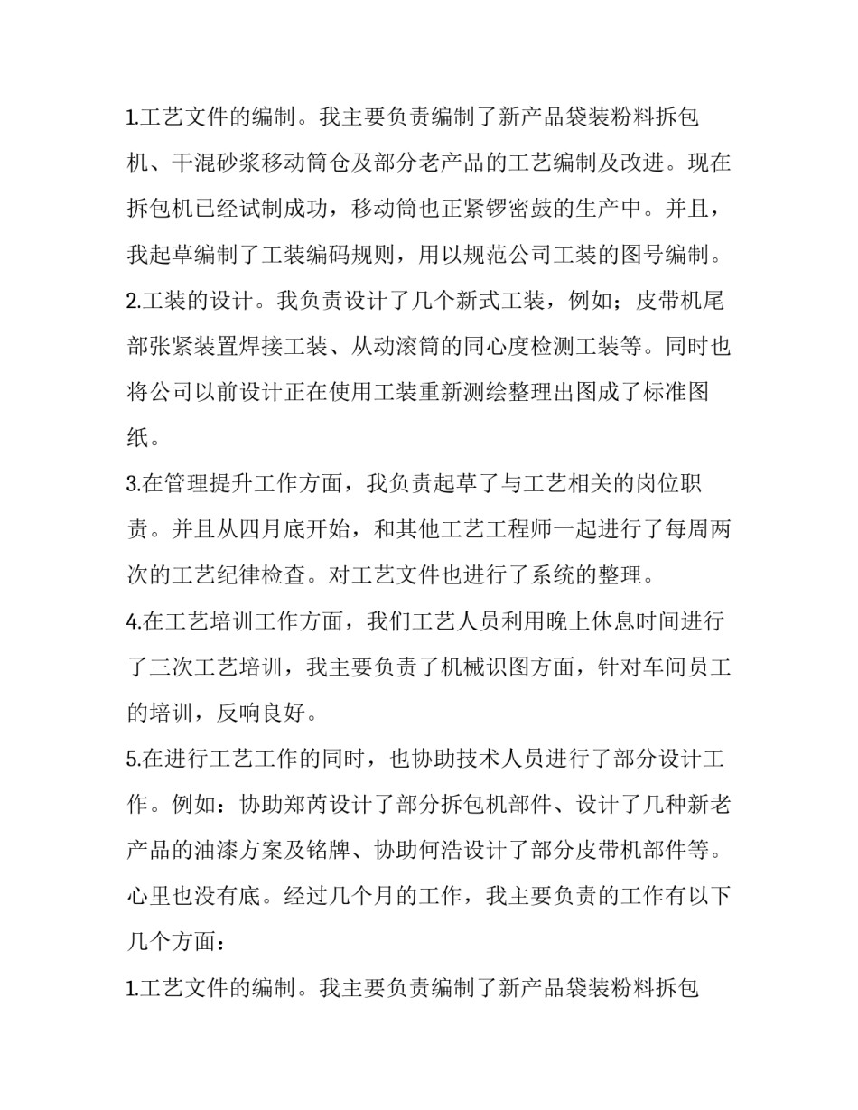 工艺员述职报告3篇_第2页