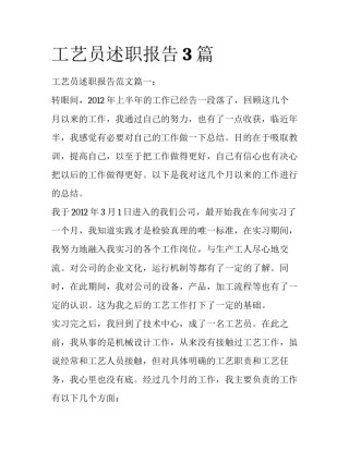 工艺员述职报告3篇