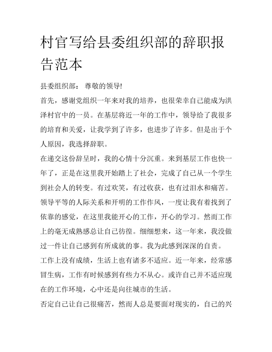 村官写给县委组织部的辞职报告范本_第1页