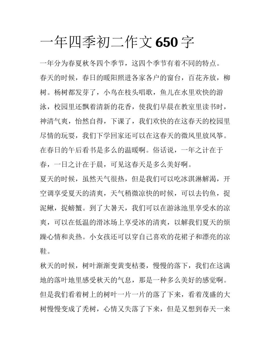 一年四季初二作文650字_第1页