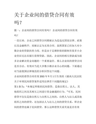 关于企业间的借贷合同有效吗？