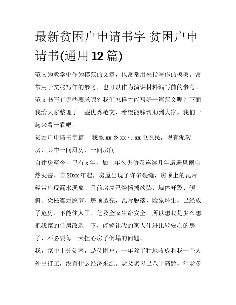 最新贫困户申请书字 贫困户申请书(通用12篇)_第1页