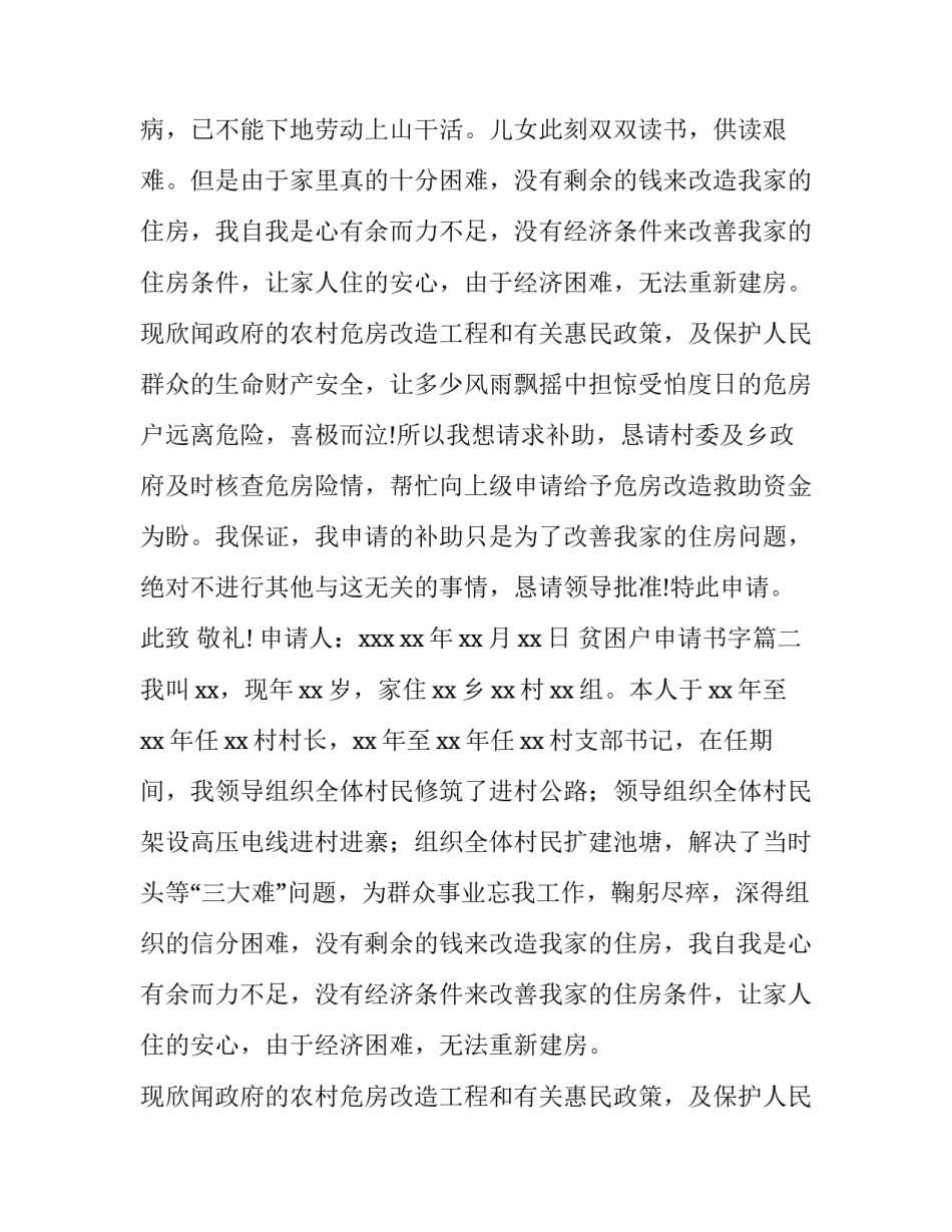最新贫困户申请书字 贫困户申请书(通用12篇)_第2页