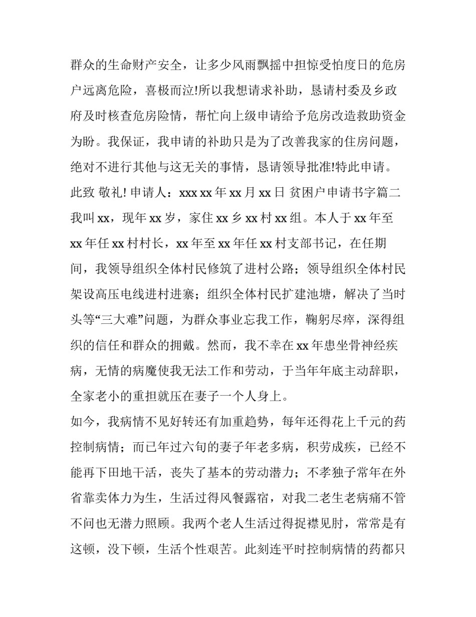 最新贫困户申请书字 贫困户申请书(通用12篇)_第3页