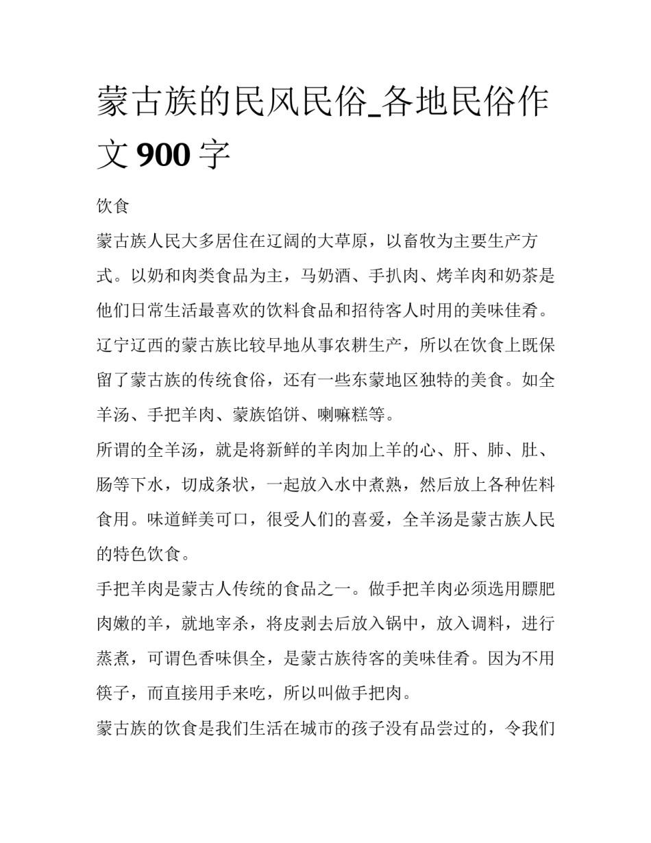 蒙古族的民风民俗_各地民俗作文900字_第1页