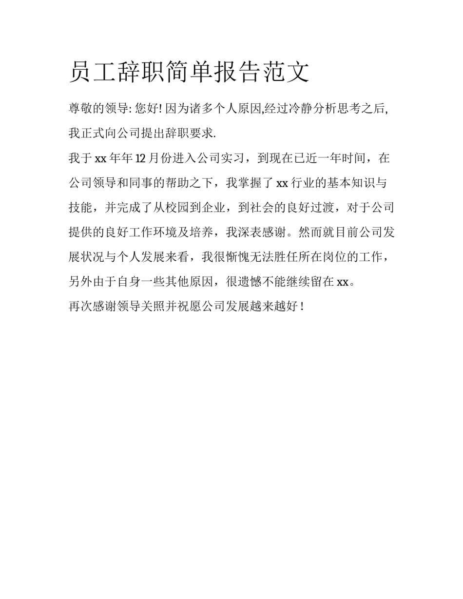 员工辞职简单报告范文_第1页