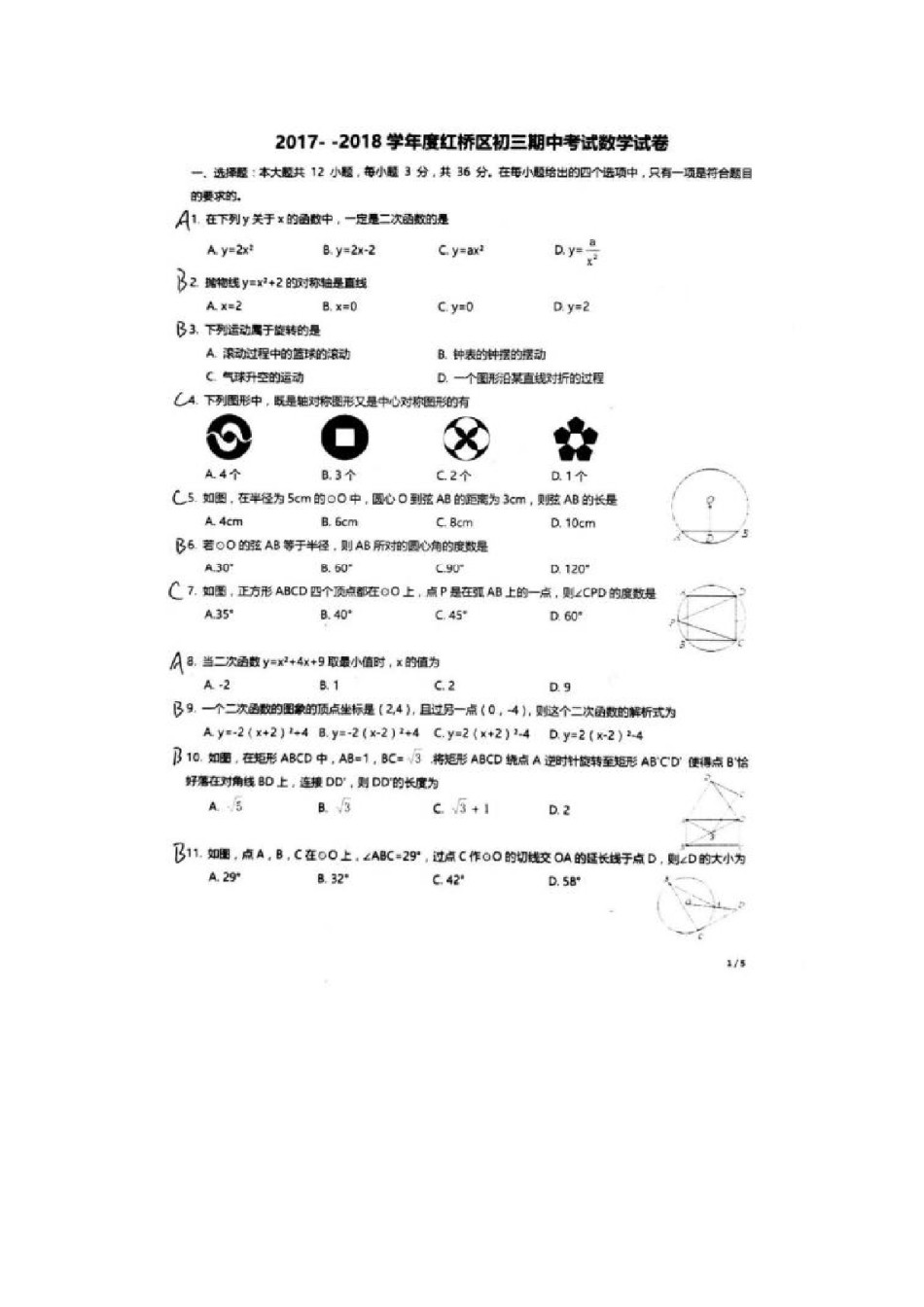 2017-2018年度红桥区初三期中考试数学试卷答案.pdf_第1页