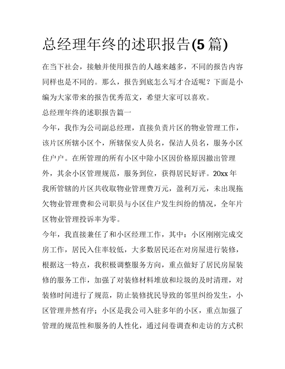 总经理年终的述职报告(5篇)_第1页