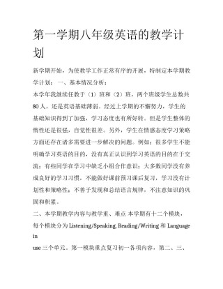 第一学期八年级英语的教学计划