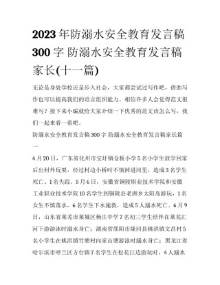 2023年防溺水安全教育发言稿300字 防溺水安全教育发言稿家长(十一篇)