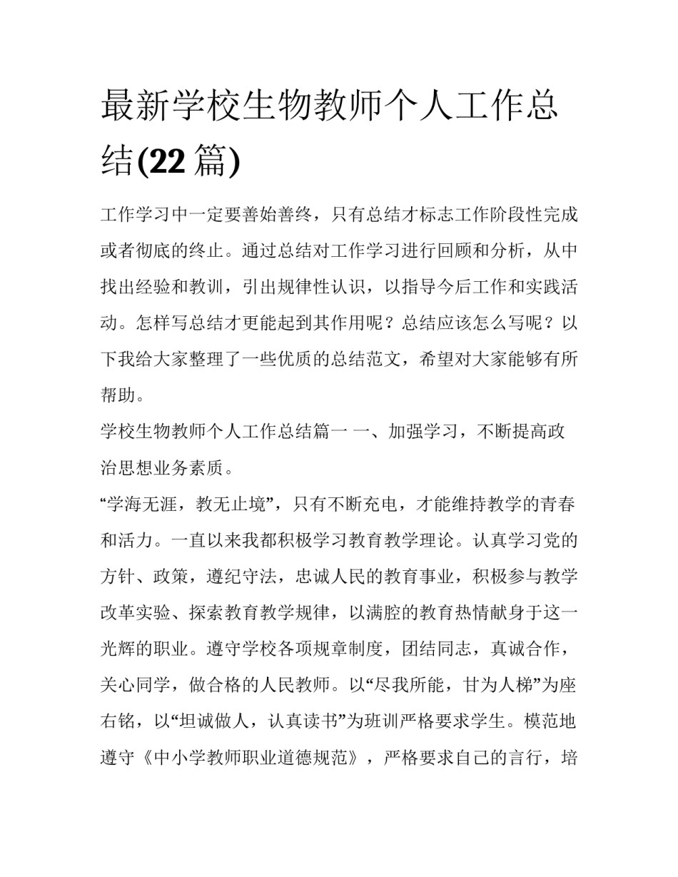 最新学校生物教师个人工作总结(22篇)_第1页