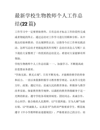最新学校生物教师个人工作总结(22篇)