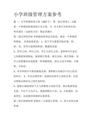 小学班级管理方案参考