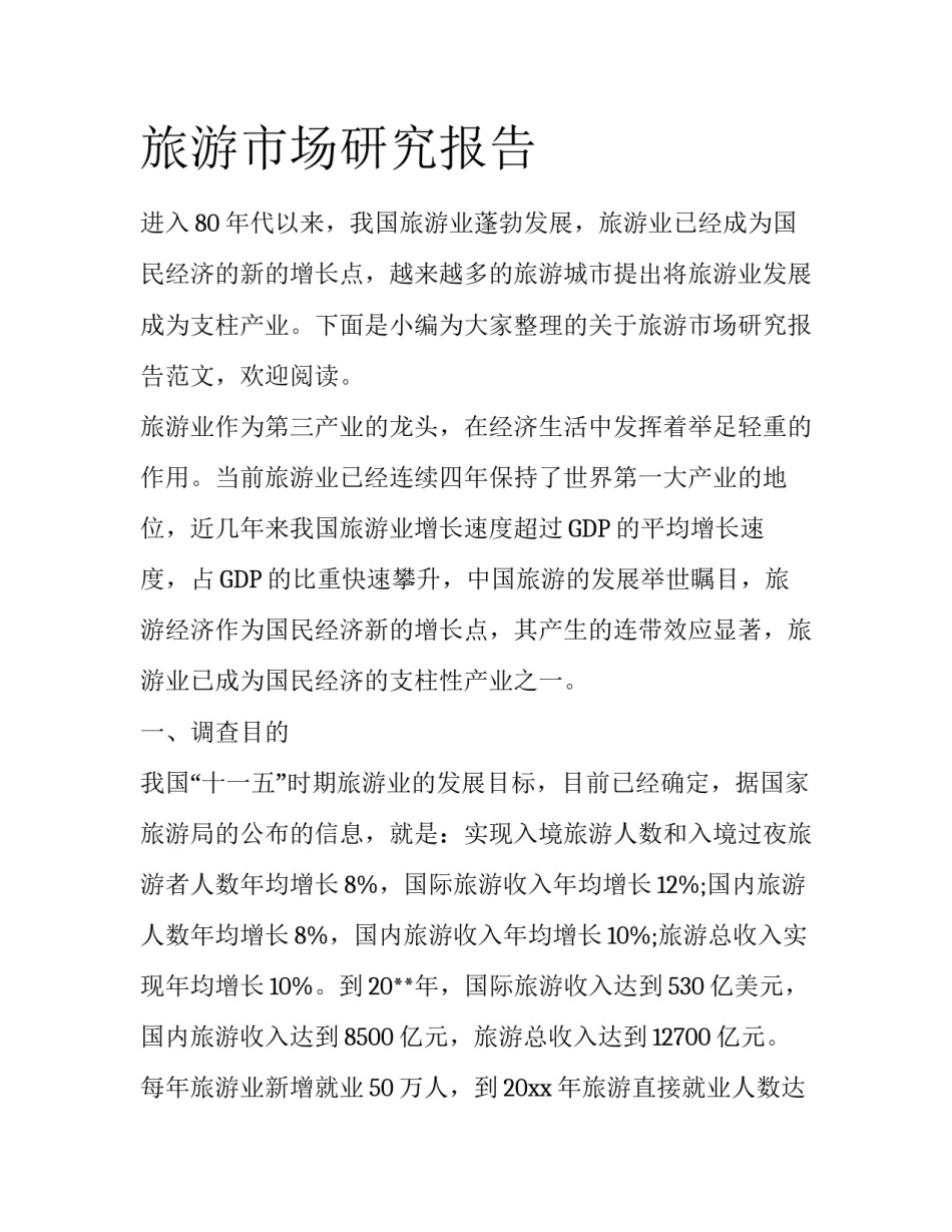 旅游市场研究报告_第1页