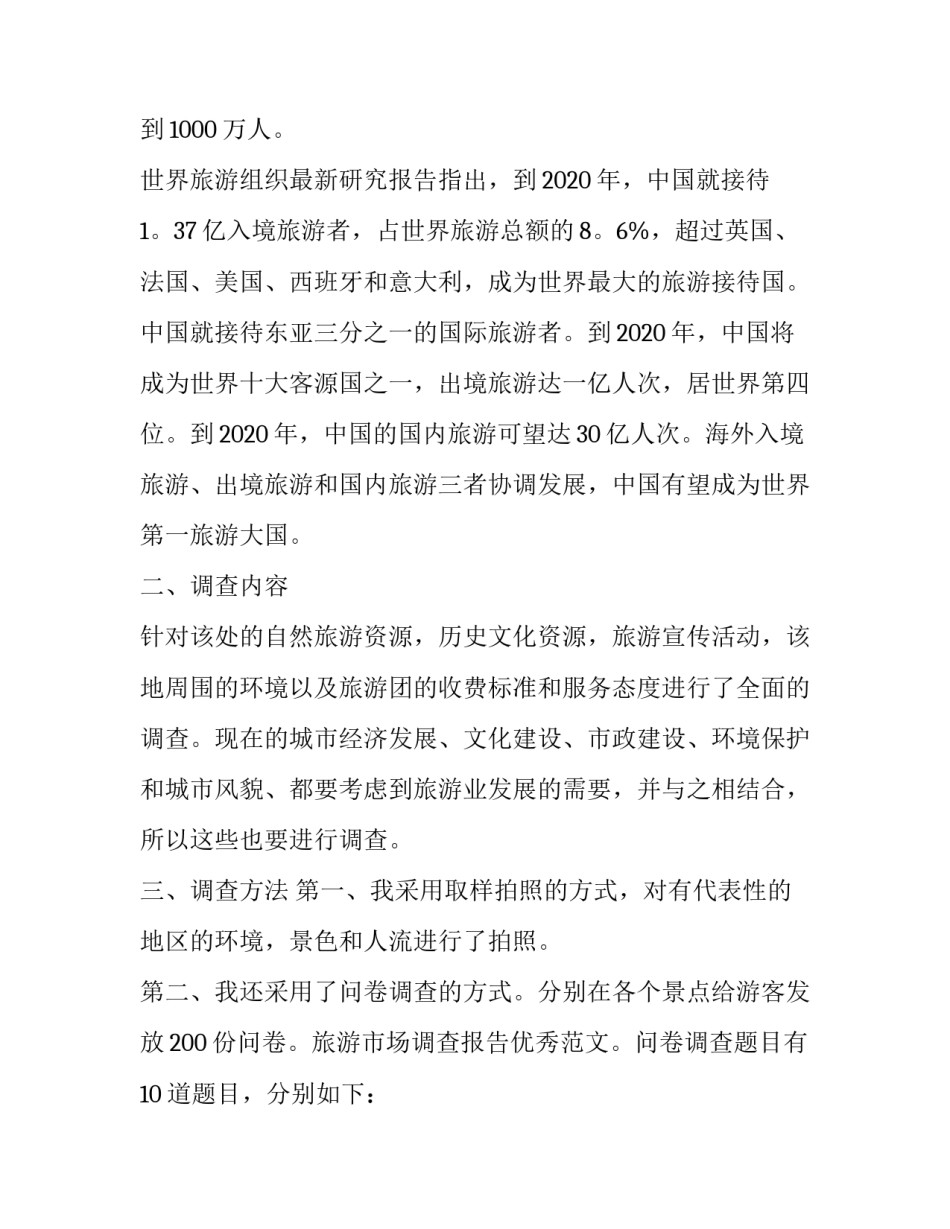 旅游市场研究报告_第2页