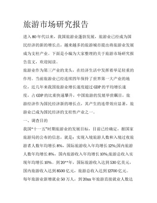 旅游市场研究报告