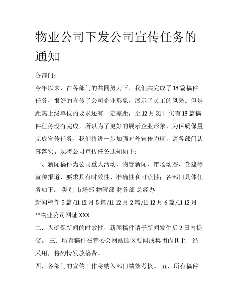 物业公司下发公司宣传任务的通知_第1页