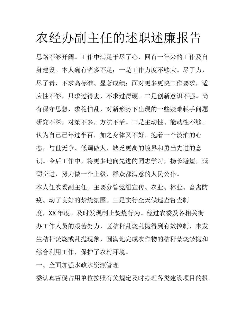 农经办副主任的述职述廉报告_第1页