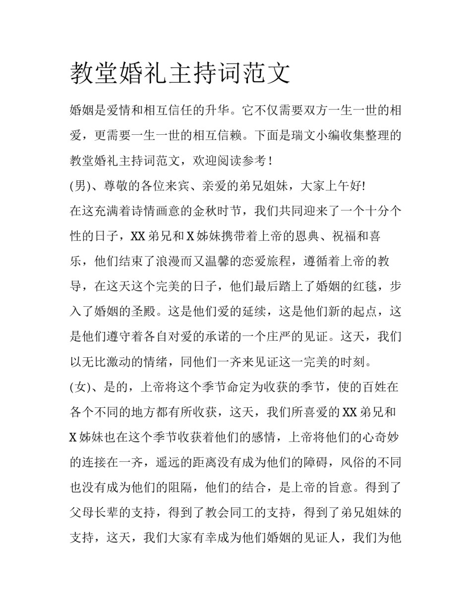教堂婚礼主持词范文_第1页