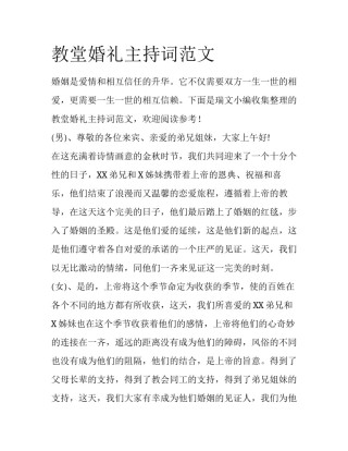 教堂婚礼主持词范文