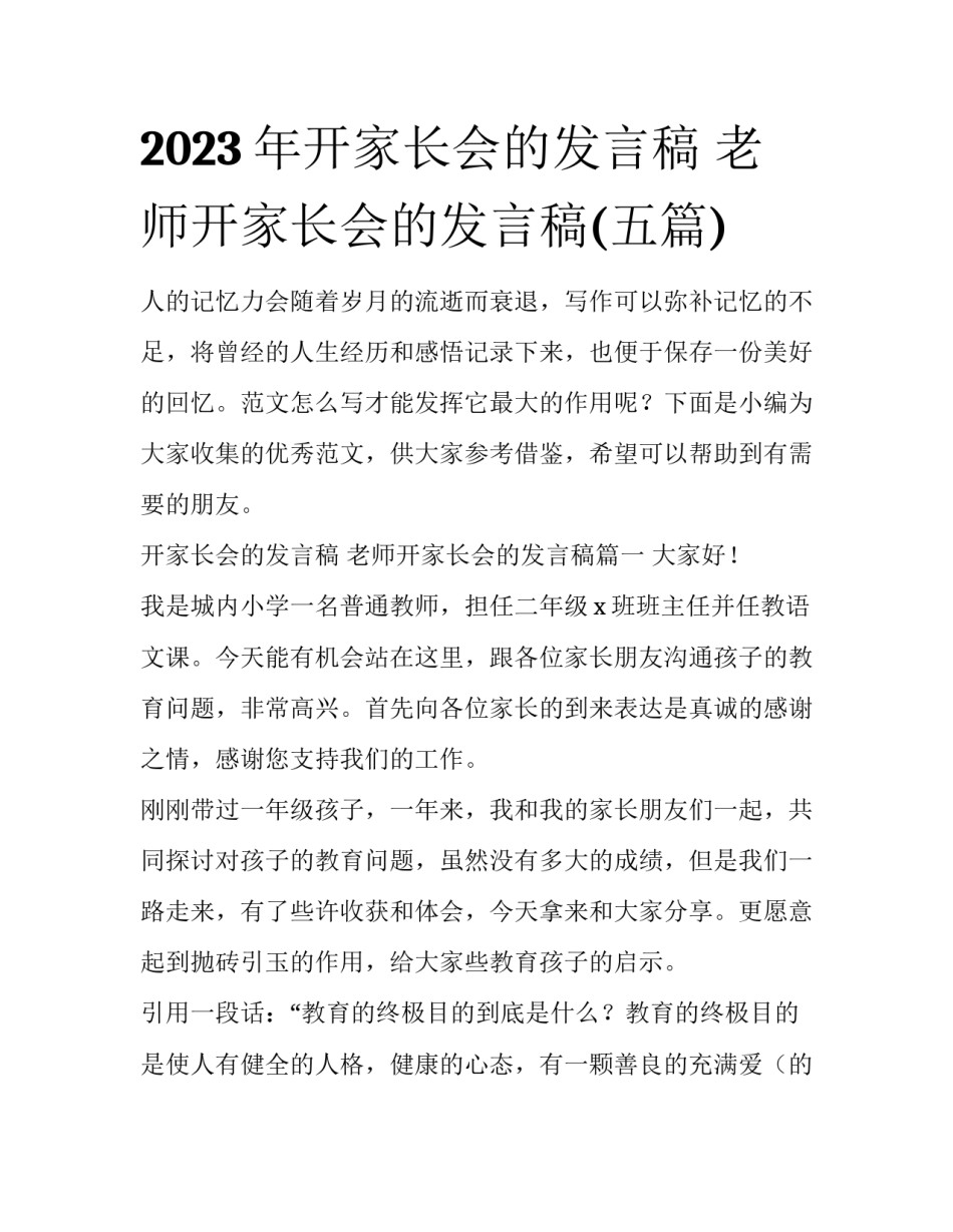 2023年开家长会的发言稿 老师开家长会的发言稿(五篇)_第1页