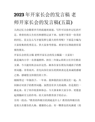 2023年开家长会的发言稿 老师开家长会的发言稿(五篇)