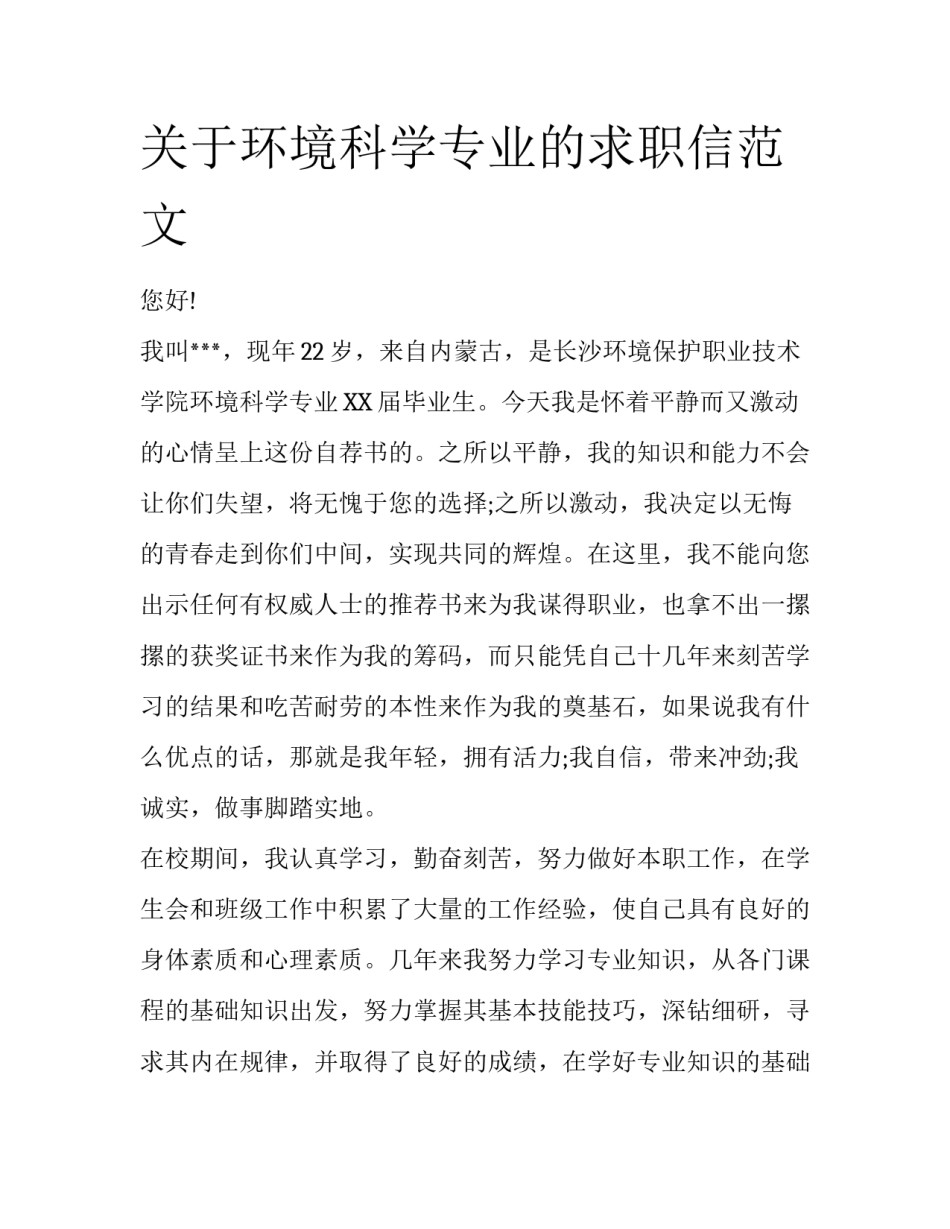 关于环境科学专业的求职信范文_第1页