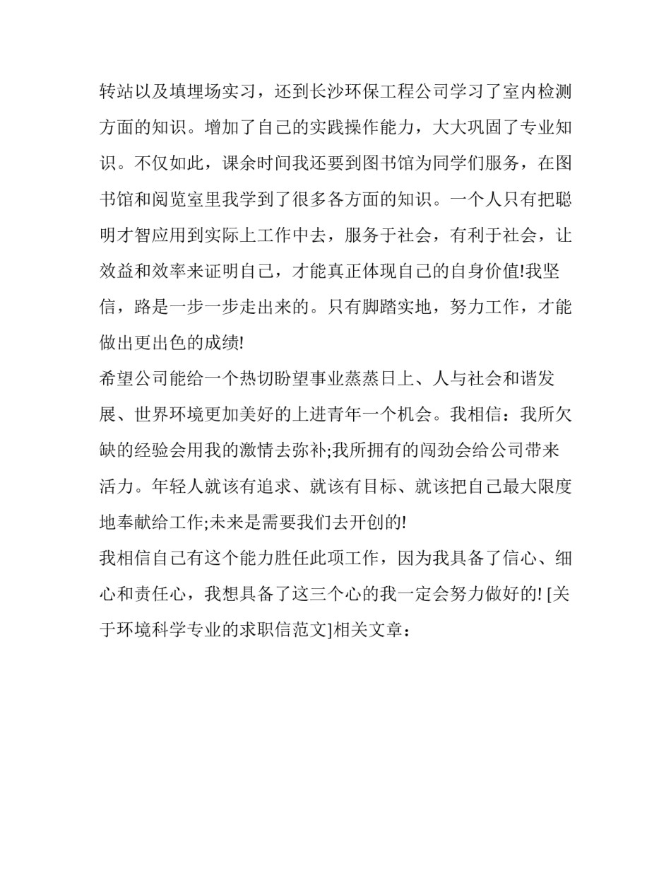 关于环境科学专业的求职信范文_第3页