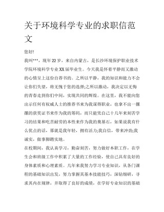 关于环境科学专业的求职信范文