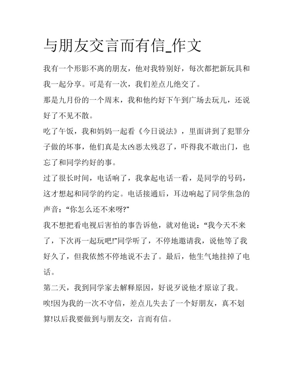 与朋友交言而有信_作文_第1页