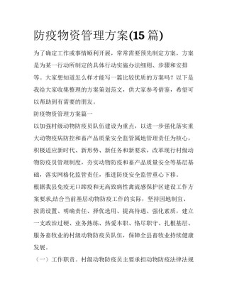 防疫物资管理方案(15篇)