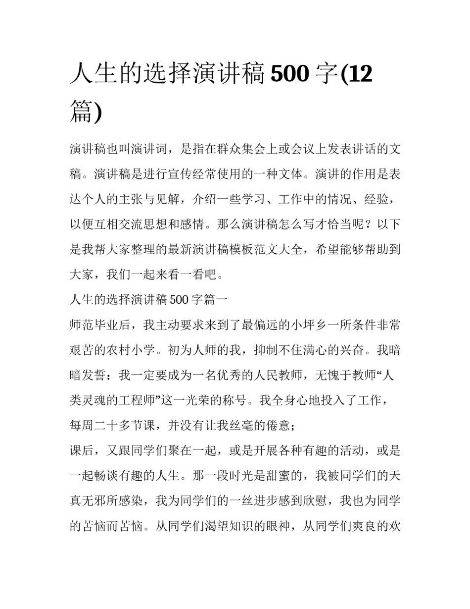 人生的选择演讲稿500字(12篇)_第1页