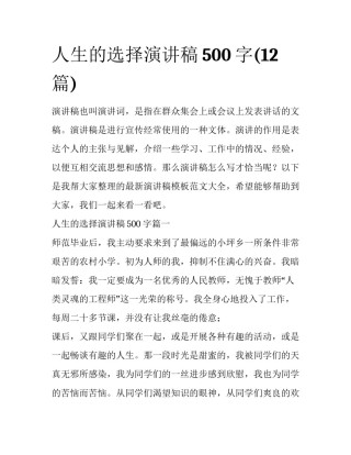 人生的选择演讲稿500字(12篇)