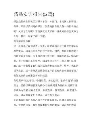 药品实训报告(5篇)