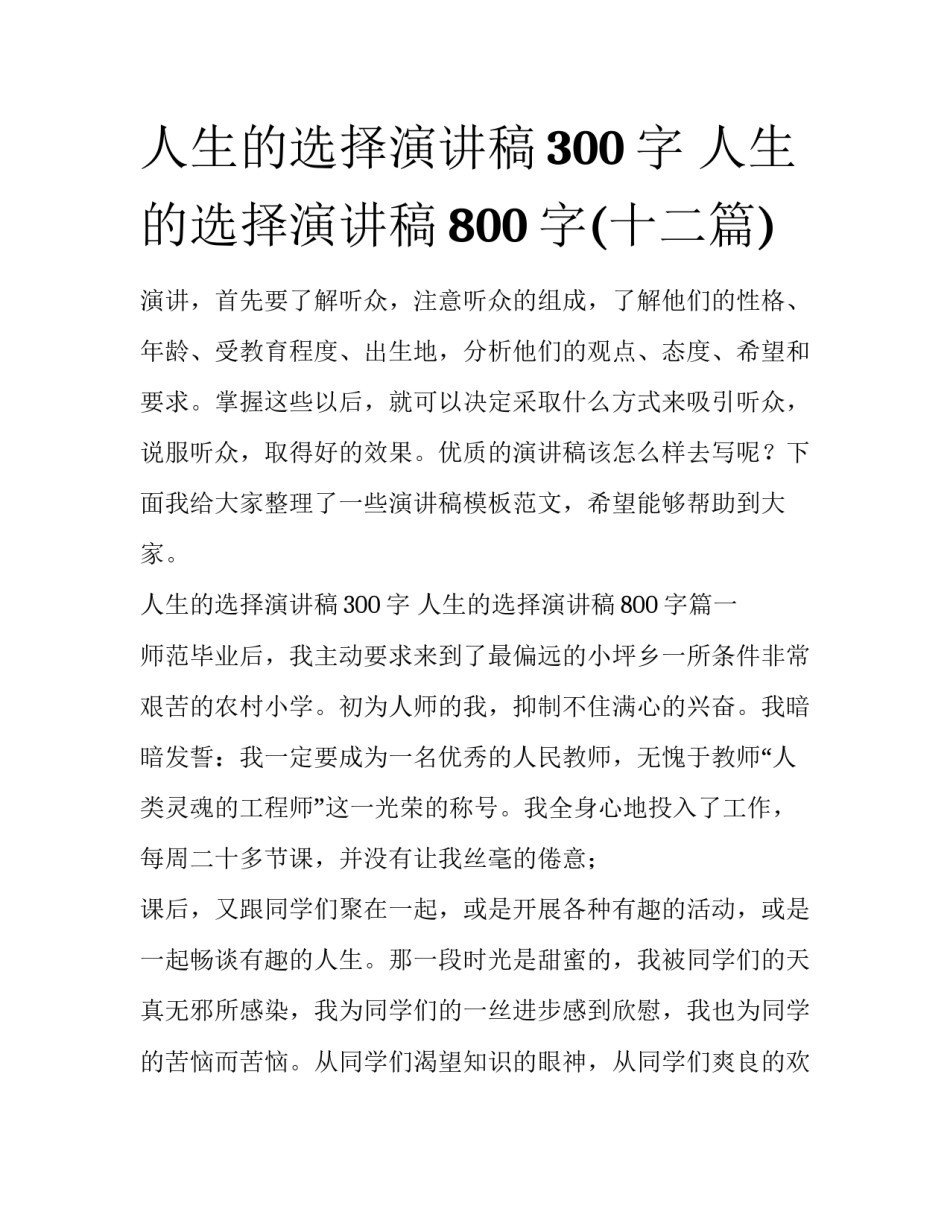 人生的选择演讲稿300字 人生的选择演讲稿800字(十二篇)_第1页