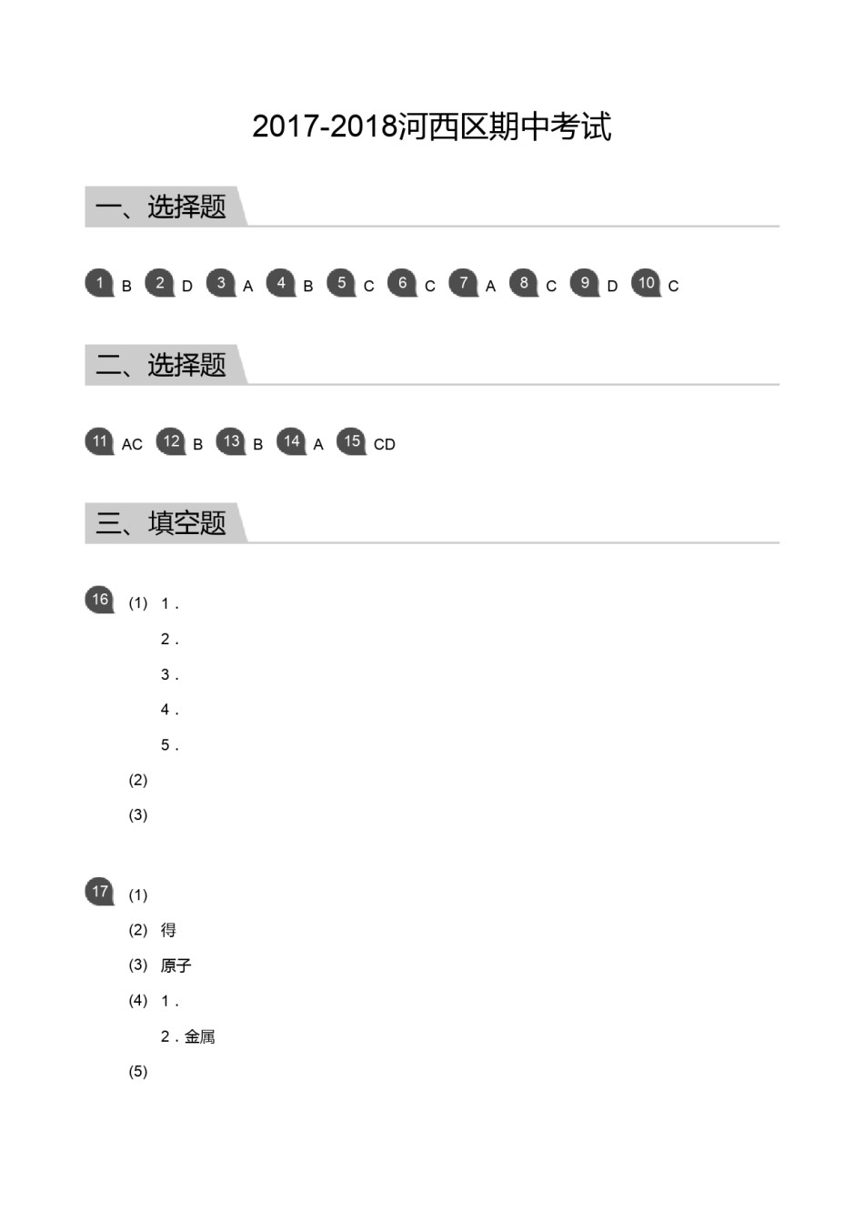 2017-2018河西区期中化学考试答案.pdf_第1页