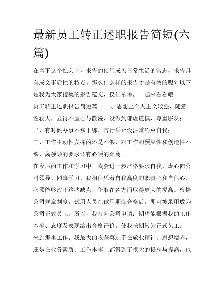 最新员工转正述职报告简短(六篇)_第1页