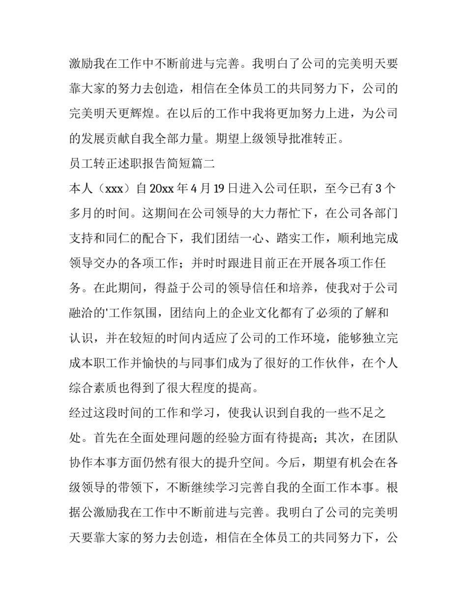 最新员工转正述职报告简短(六篇)_第2页