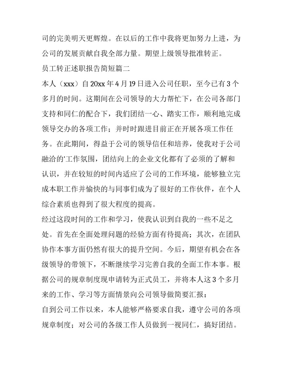 最新员工转正述职报告简短(六篇)_第3页