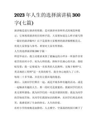 2023年人生的选择演讲稿300字(七篇)