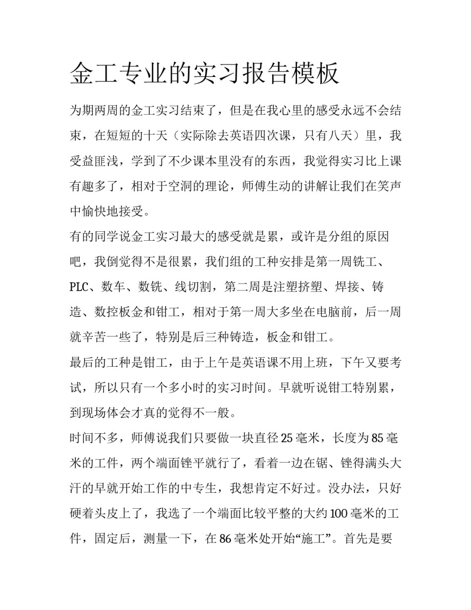 金工专业的实习报告模板_第1页