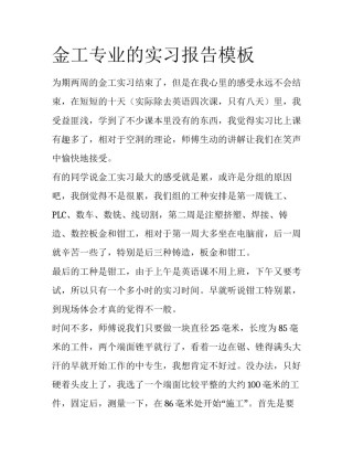 金工专业的实习报告模板