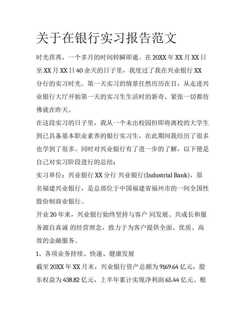 关于在银行实习报告范文_第1页