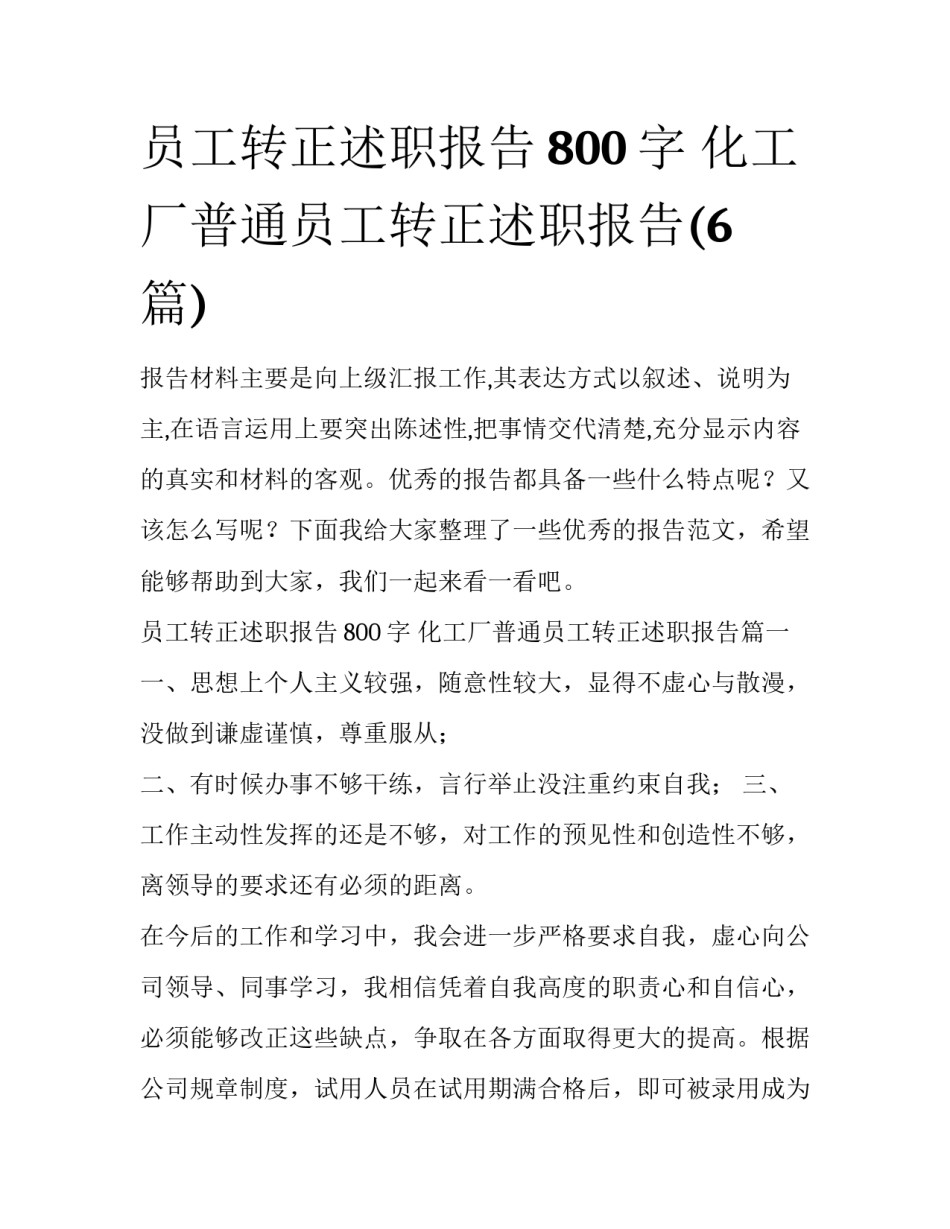 员工转正述职报告800字 化工厂普通员工转正述职报告(6篇)_第1页
