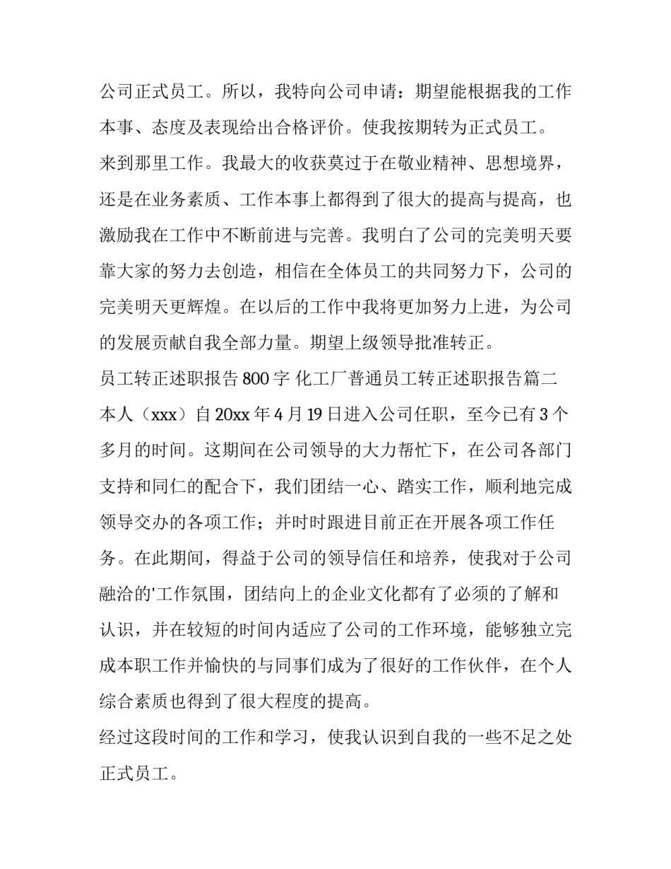 员工转正述职报告800字 化工厂普通员工转正述职报告(6篇)_第2页
