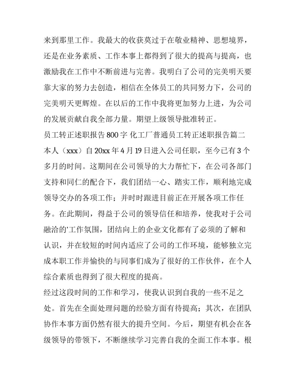 员工转正述职报告800字 化工厂普通员工转正述职报告(6篇)_第3页