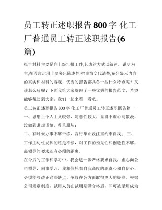 员工转正述职报告800字 化工厂普通员工转正述职报告(6篇)